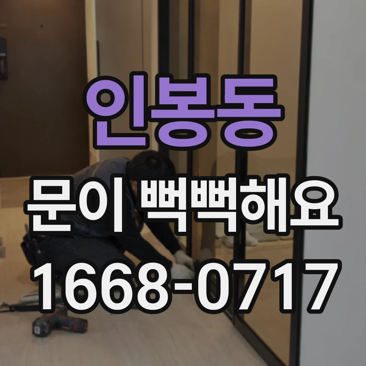인봉동 문이 뻑뻑해요
