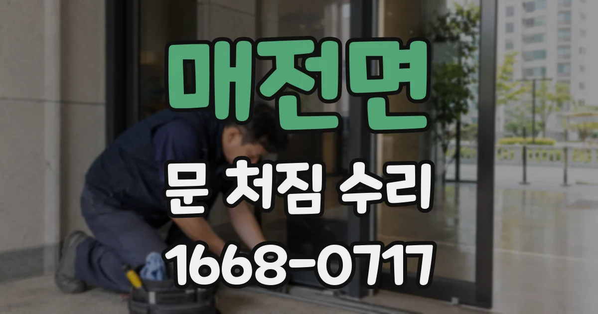 매전면 문 처짐 수리