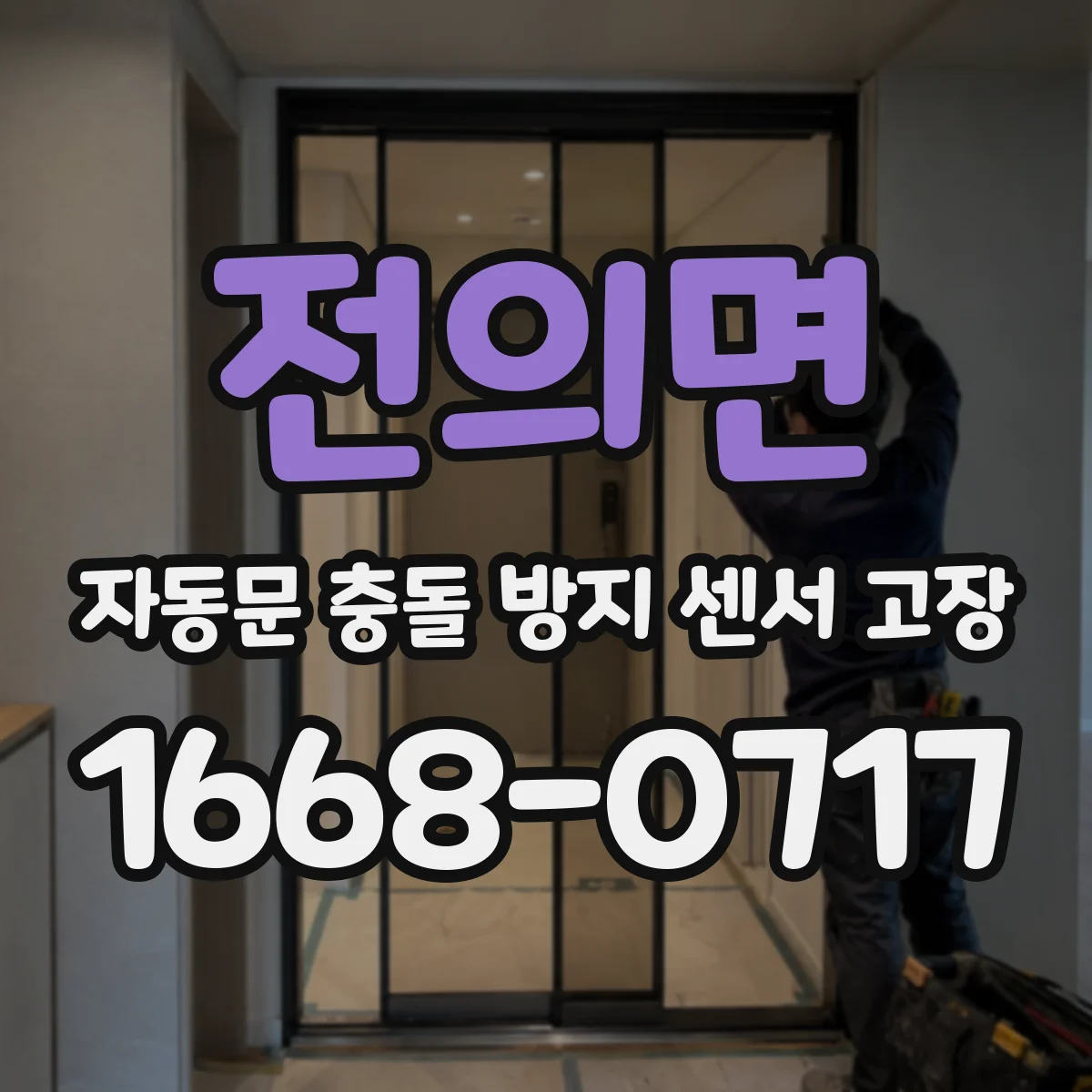 전의면 자동문 충돌 방지 센서 고장