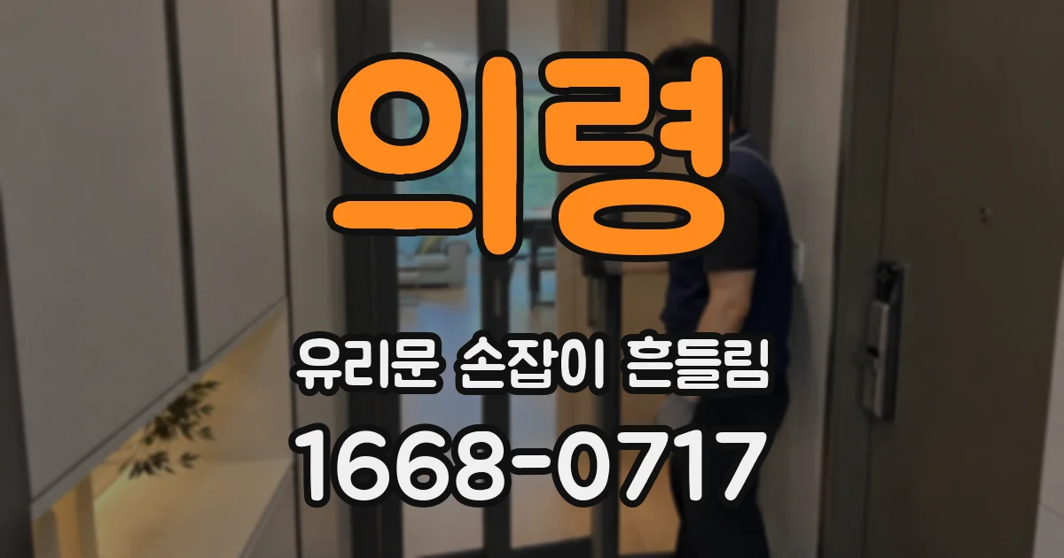 의령 유리문 손잡이 흔들림