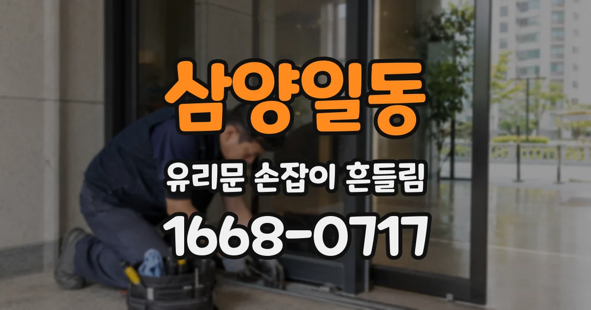 삼양일동 유리문 손잡이 흔들림