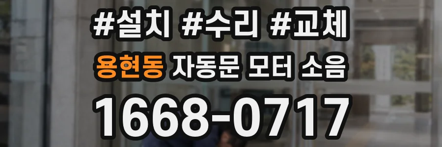 용현동 자동문 모터 소음