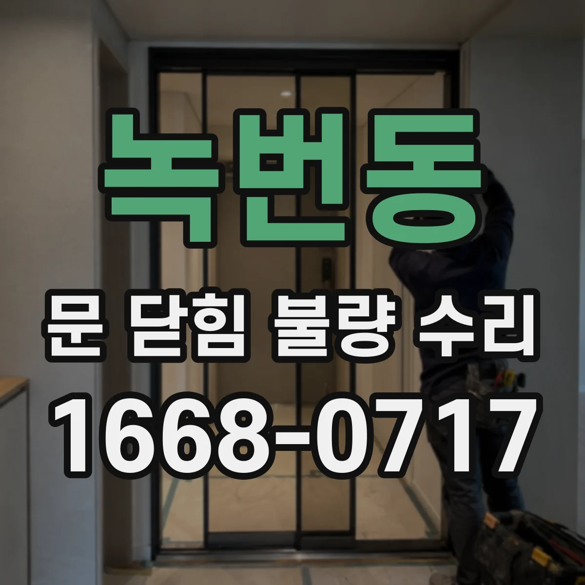 녹번동 문 닫힘 불량 수리