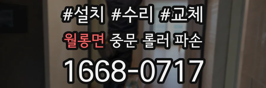 월롱면 중문 롤러 파손