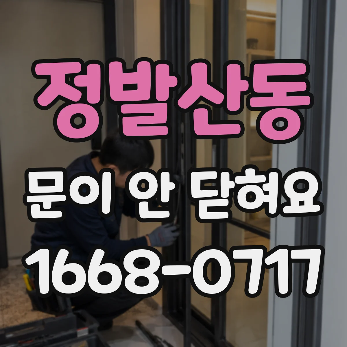 정발산동 문이 안 닫혀요