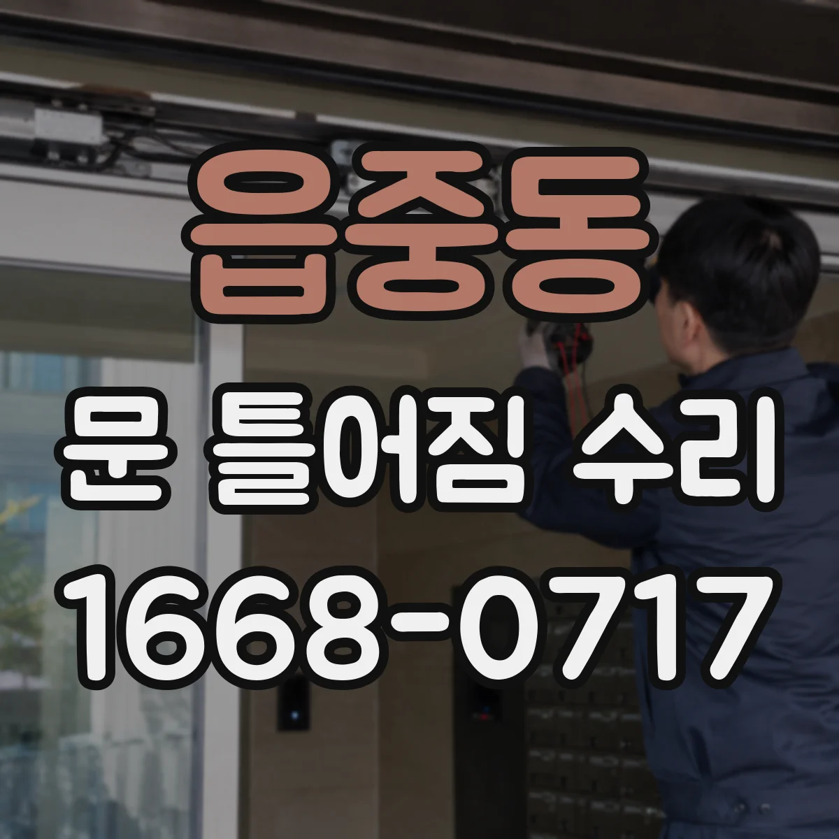 읍중동 문 틀어짐 수리 고정 체결부 보강 후 소음과 끼임 점검