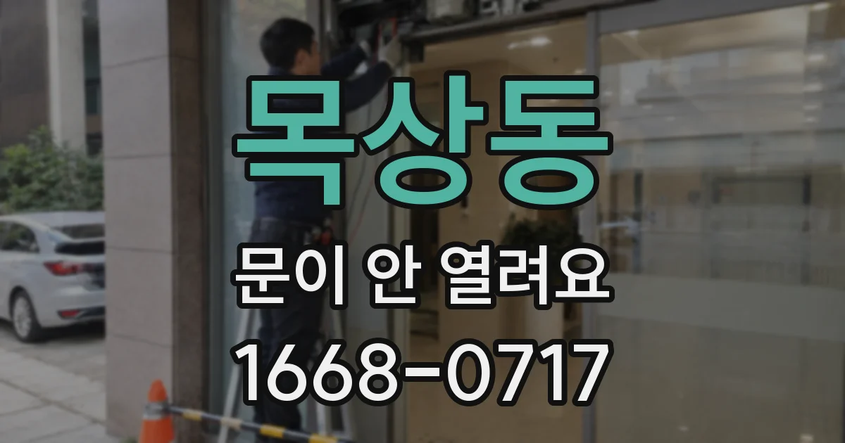 목상동 문이 안 열려요