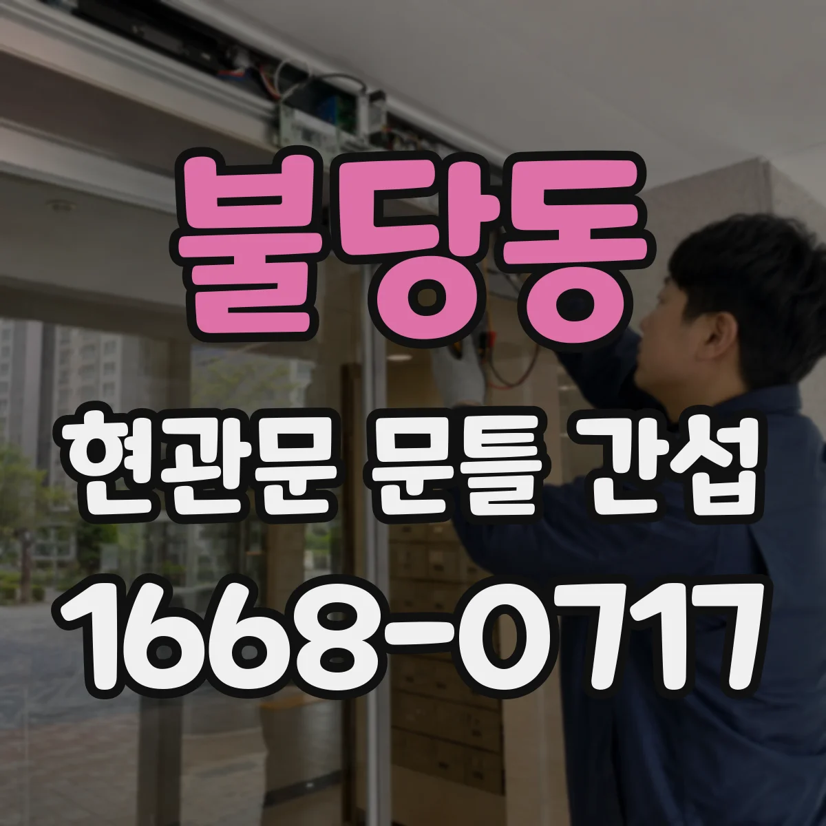 불당동 현관문 문틀 간섭