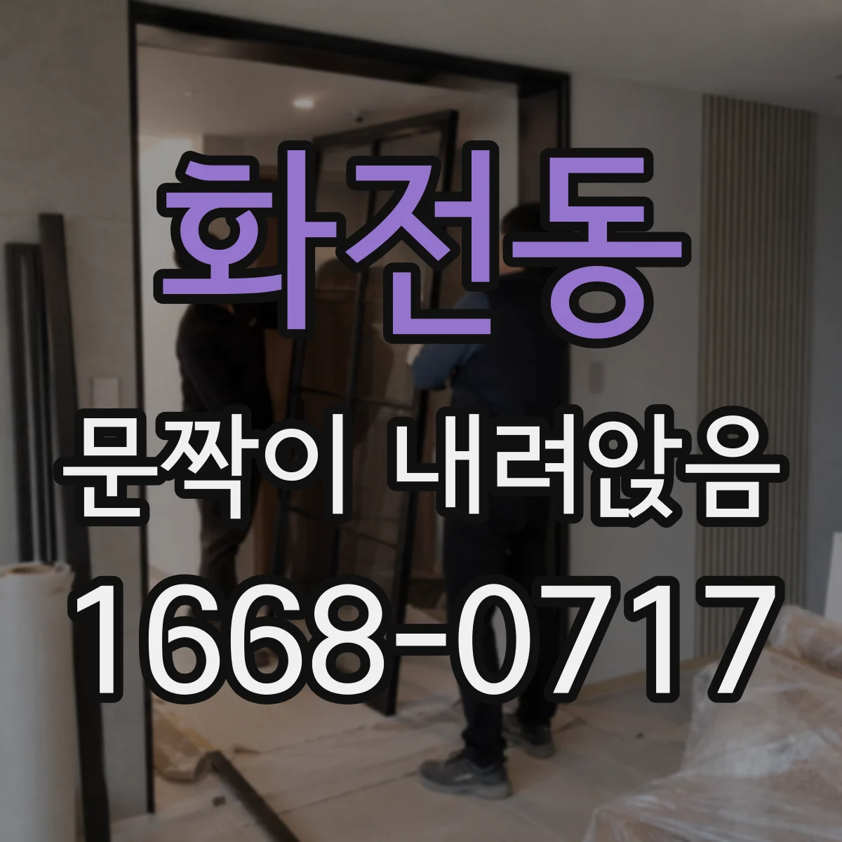 화전동 문짝이 내려앉음