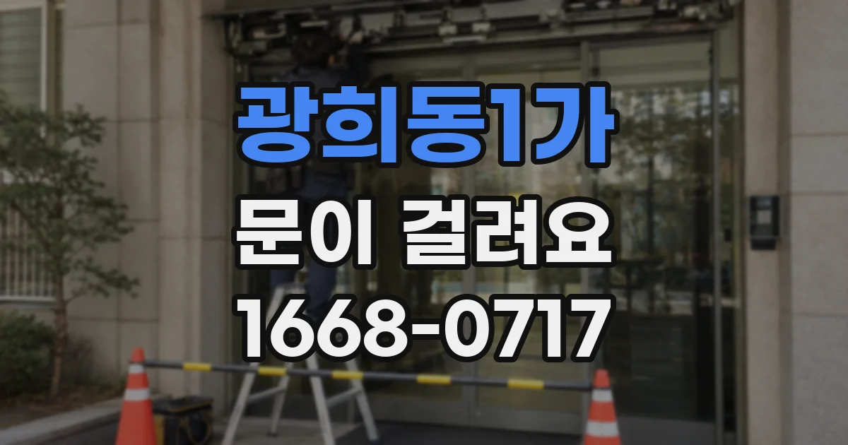광희동1가 문이 걸려요