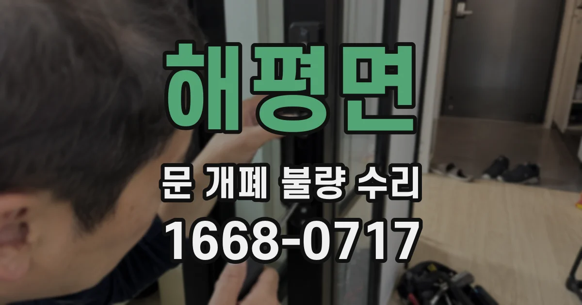 해평면 문 개폐 불량 수리