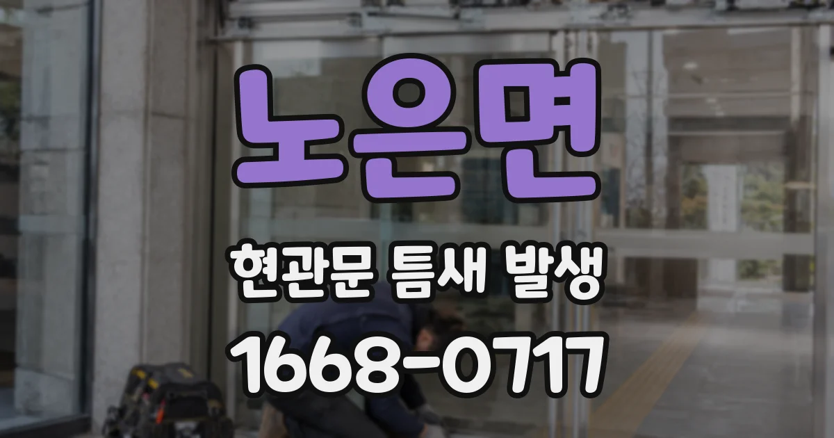 노은면 현관문 틈새 발생