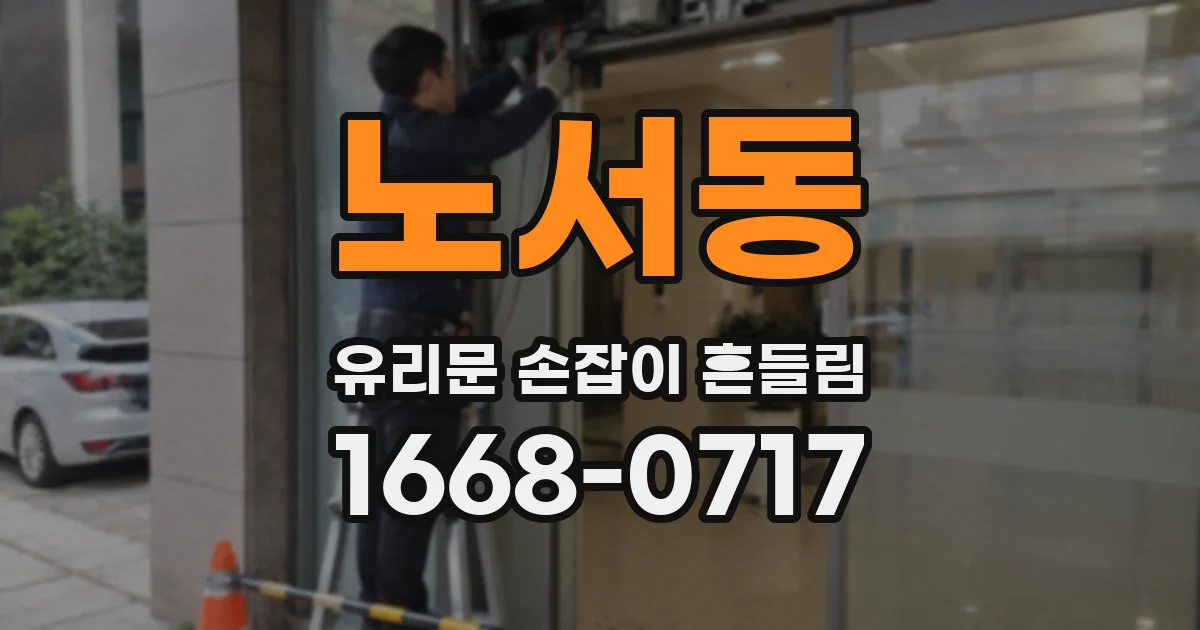 노서동 유리문 손잡이 흔들림