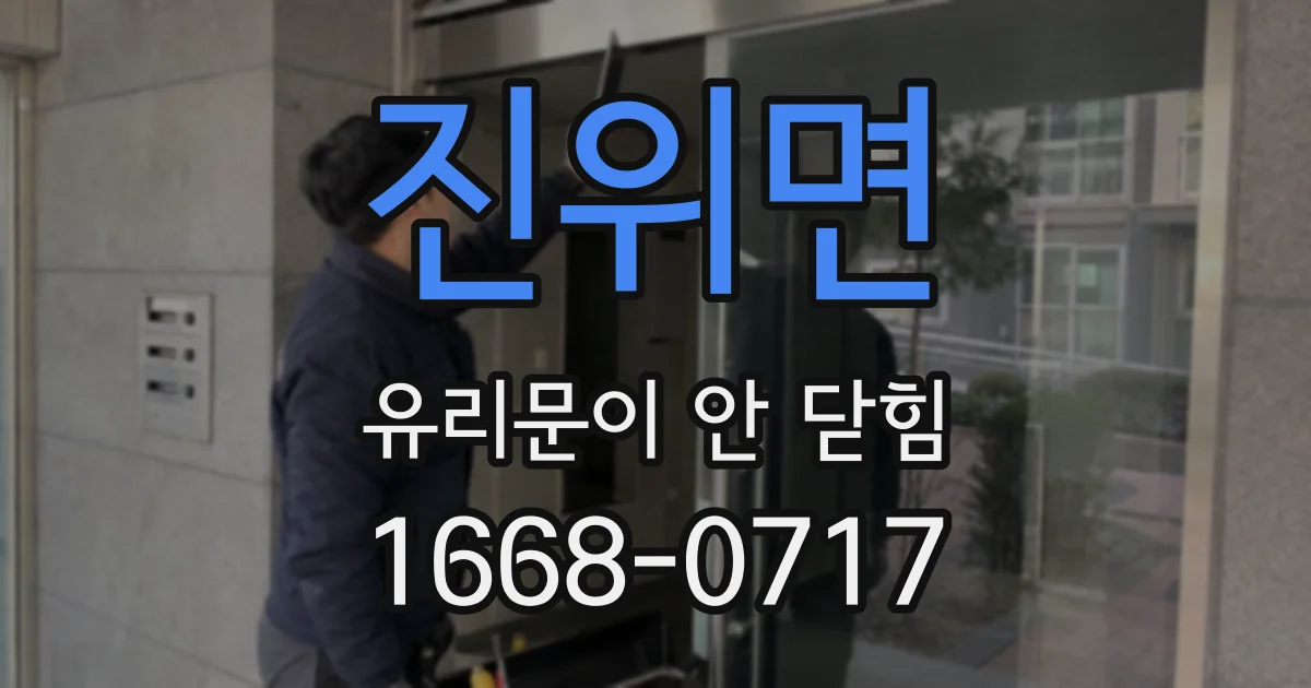 진위면 유리문이 안 닫힘
