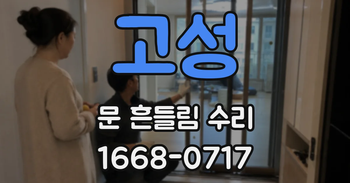 고성 문 흔들림 수리
