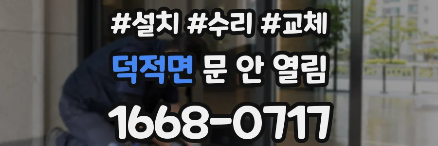 덕적면 문 안 열림