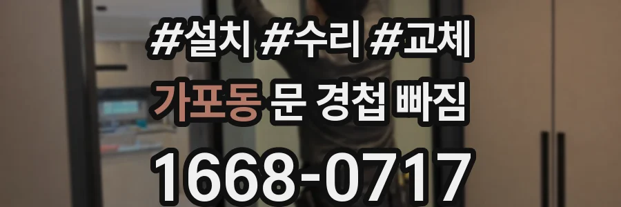 가포동 문 경첩 빠짐