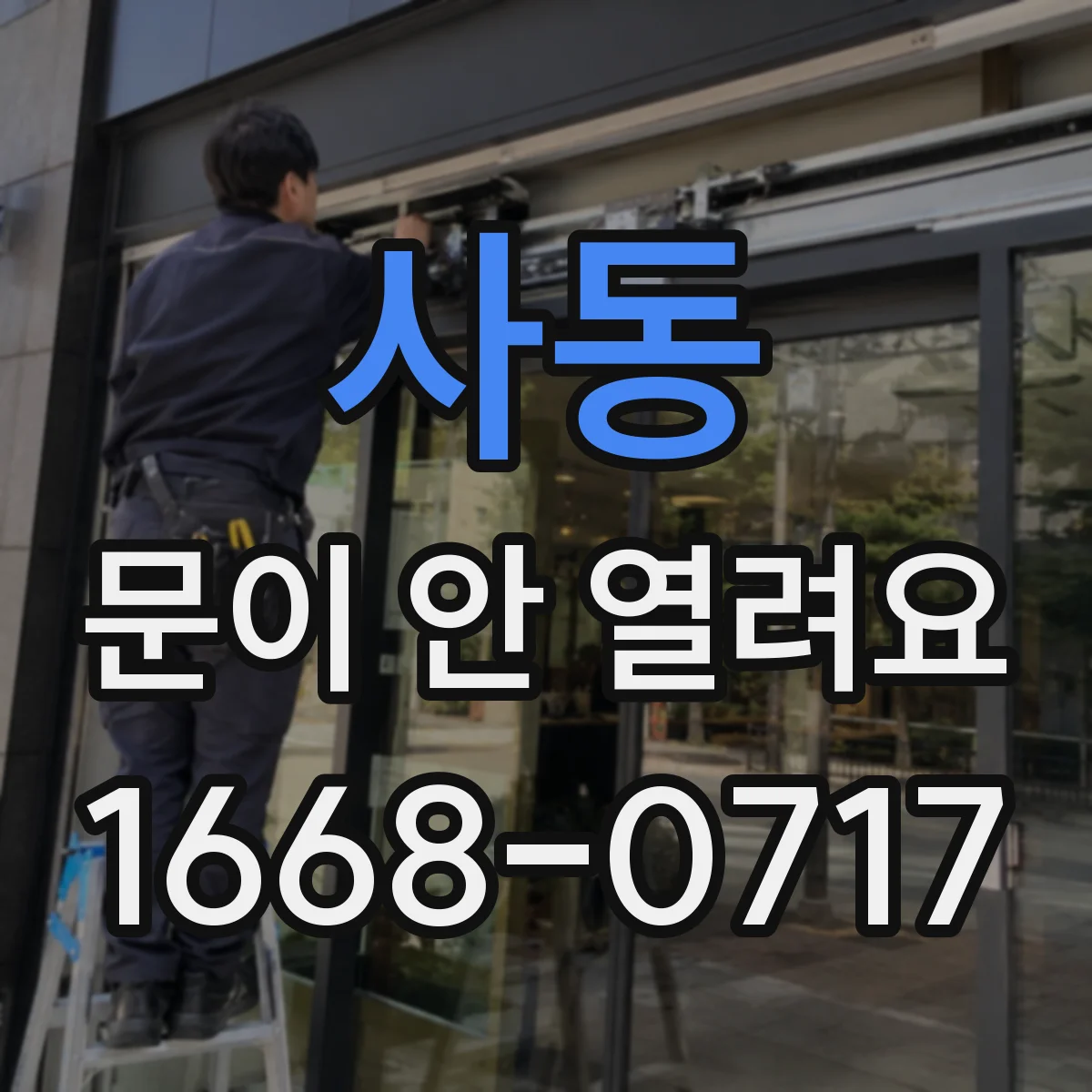 사동 문이 안 열려요