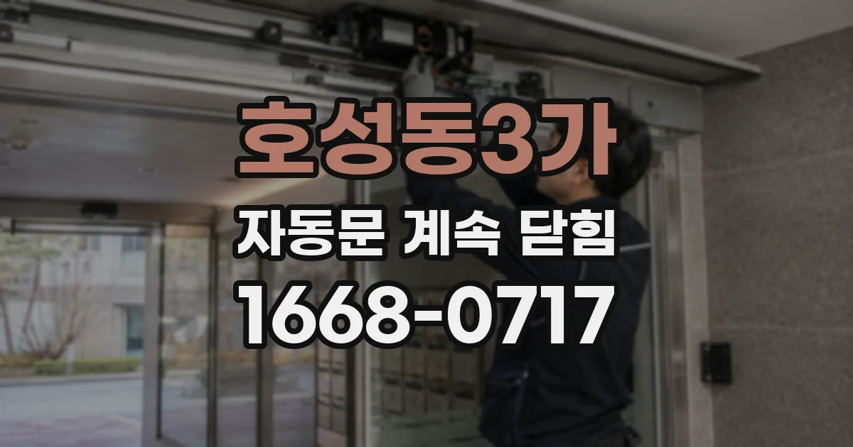 호성동3가 자동문 계속 닫힘