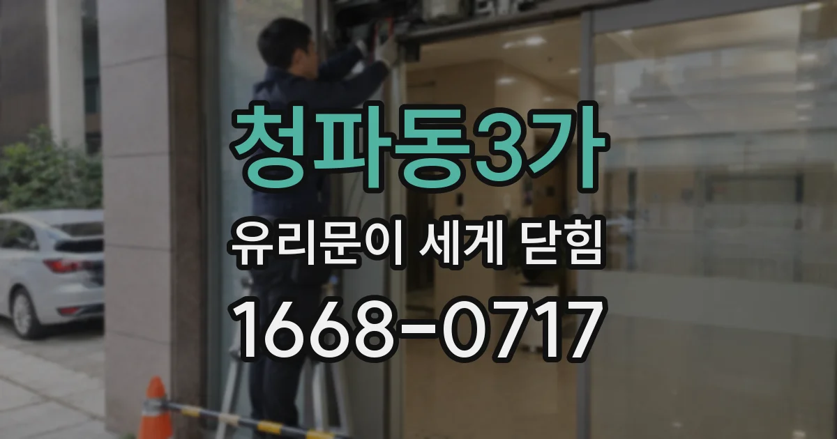 청파동3가 유리문이 세게 닫힘