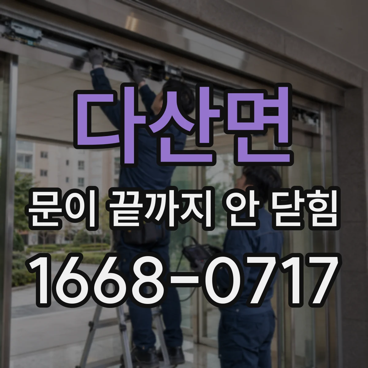 다산면 문이 끝까지 안 닫힘