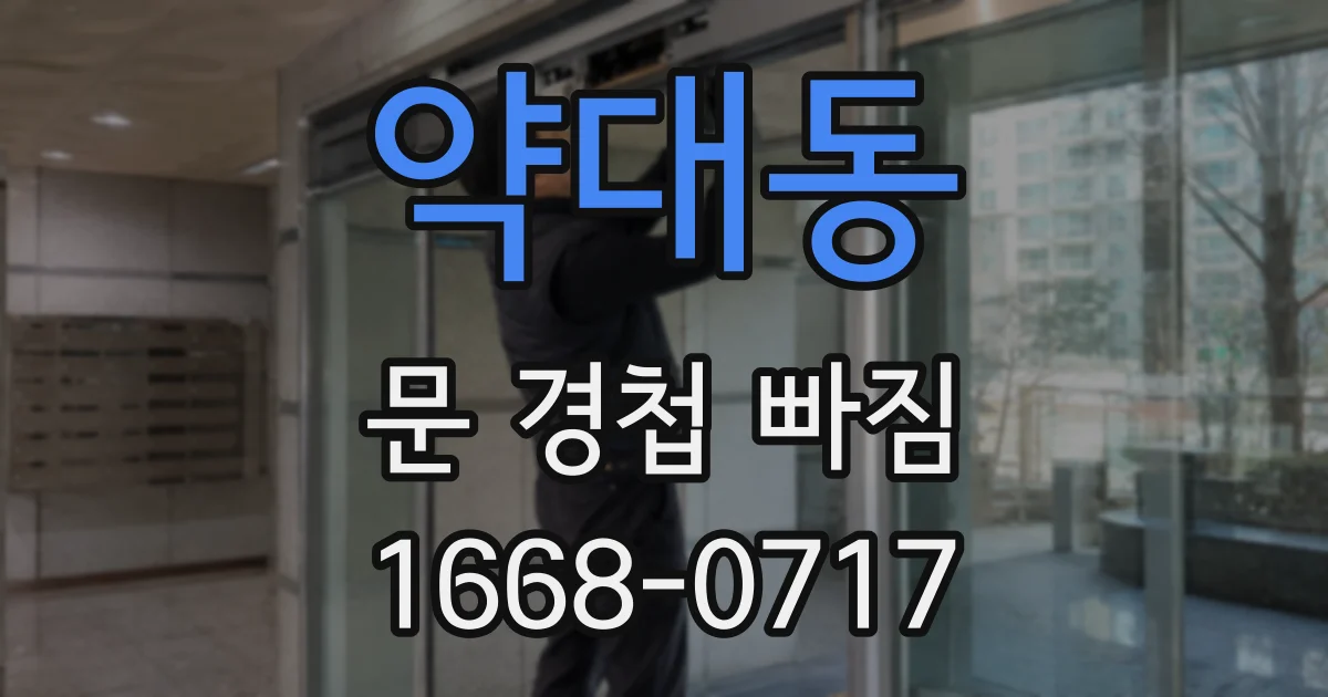 약대동 문 경첩 빠짐