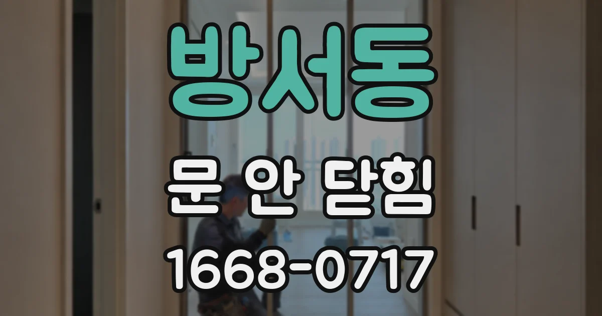 방서동 문 안 닫힘
