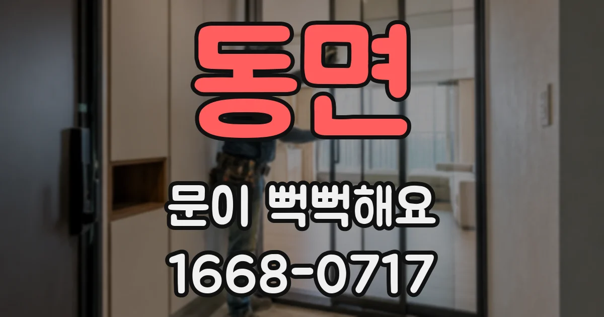 동면 문이 뻑뻑해요