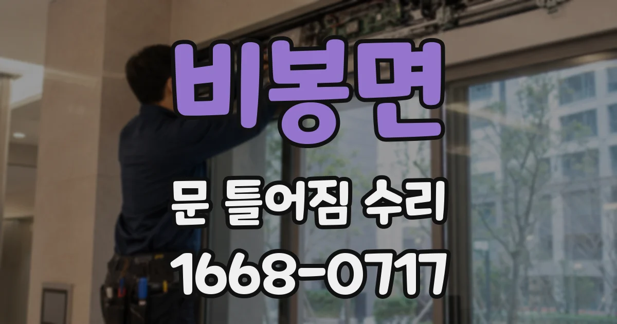 비봉면 문 틀어짐 수리
