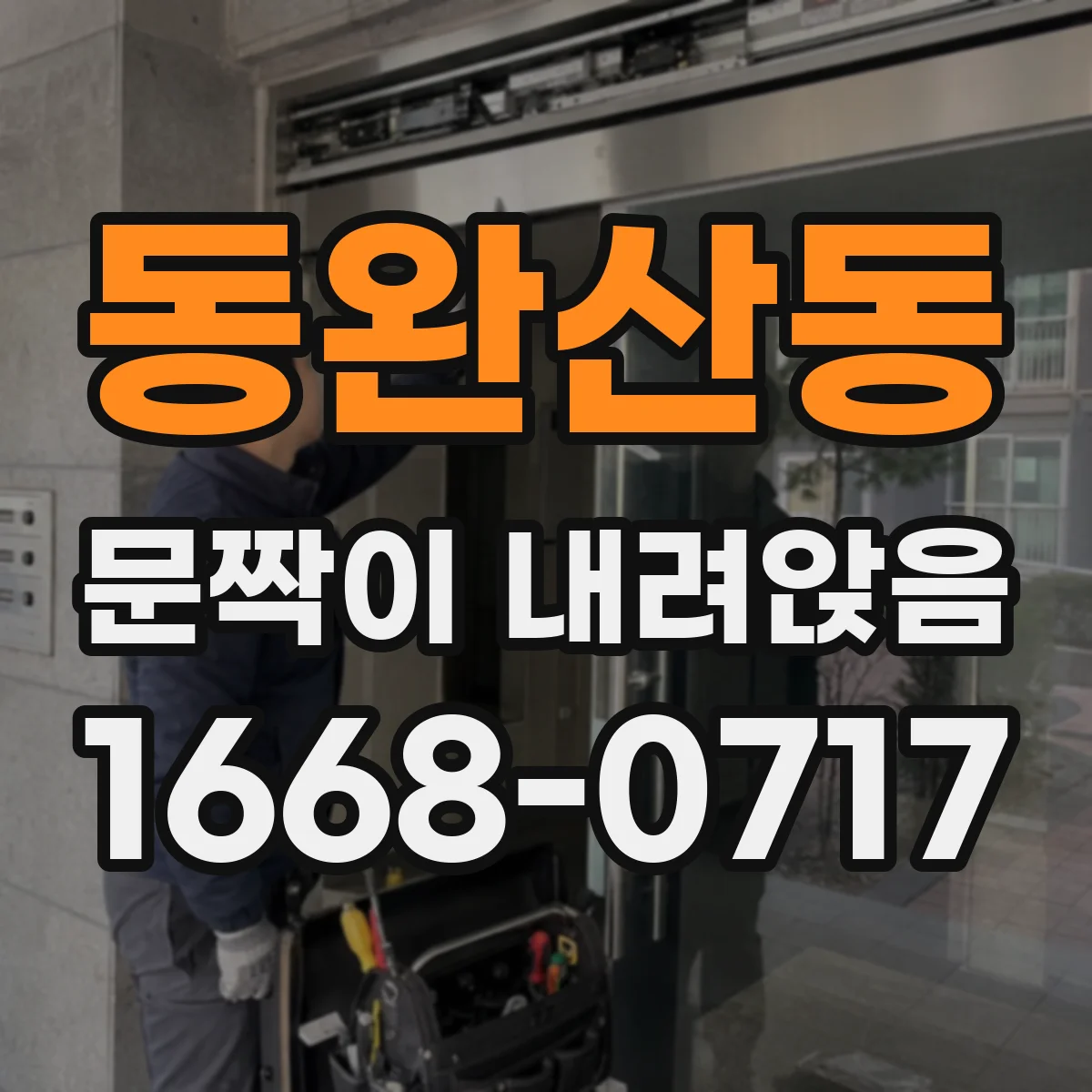 동완산동 문짝이 내려앉음