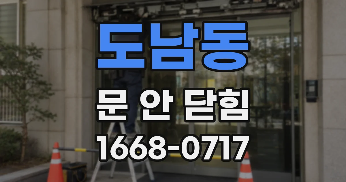 도남동 문 안 닫힘