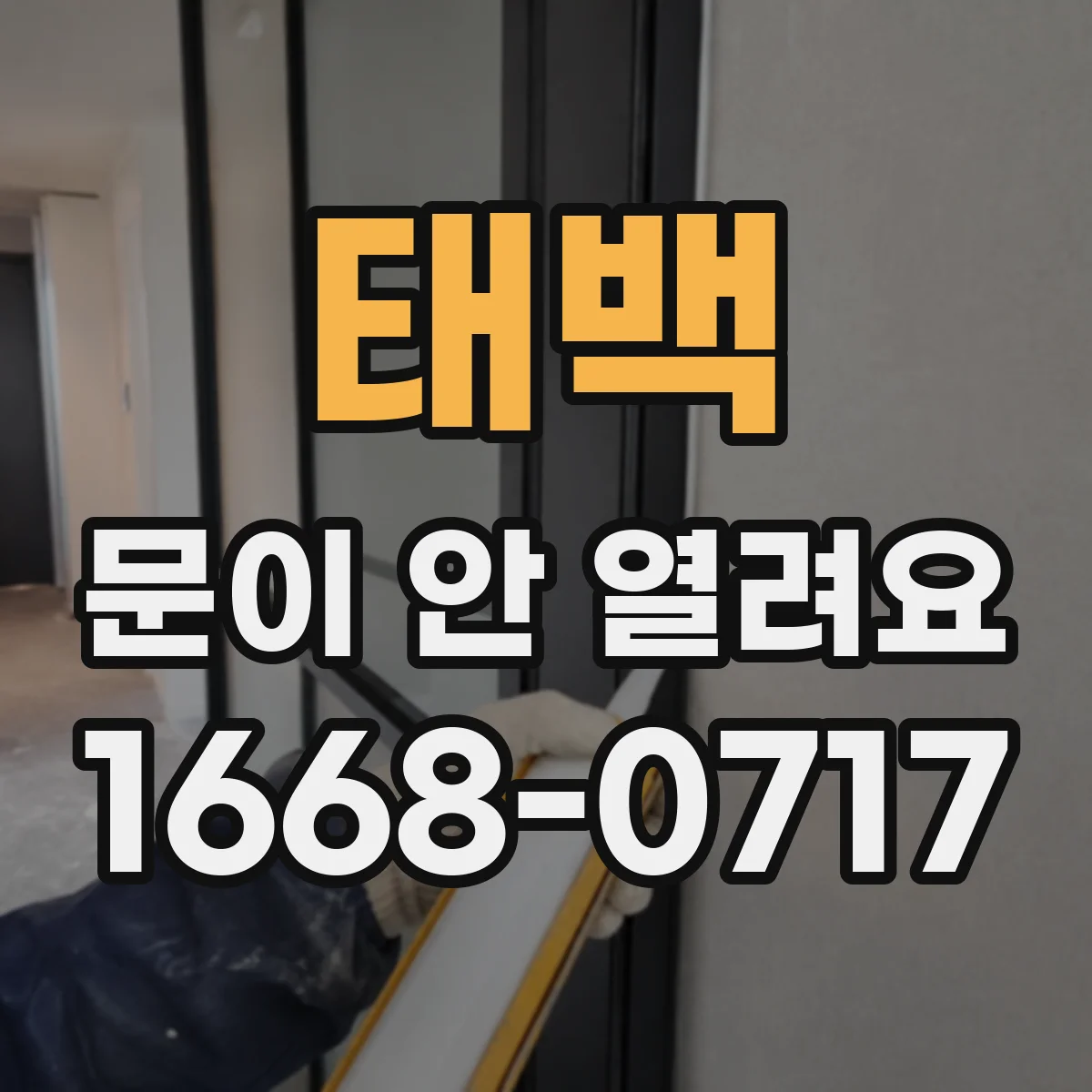 태백 문이 안 열려요 내부 트림 분리 후 확인하는 수동 레버 자리