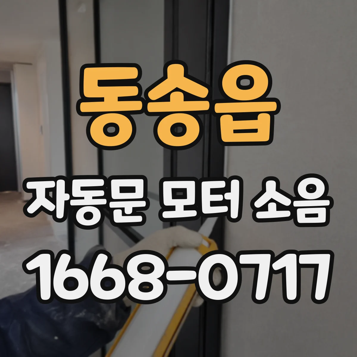 동송읍 자동문 모터 소음