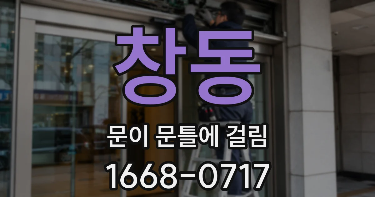 창동 문이 문틀에 걸림