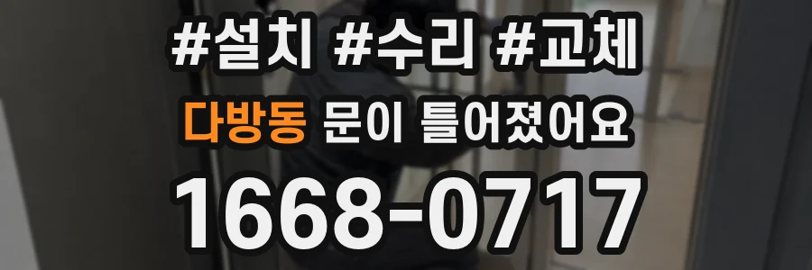 다방동 문이 틀어졌어요