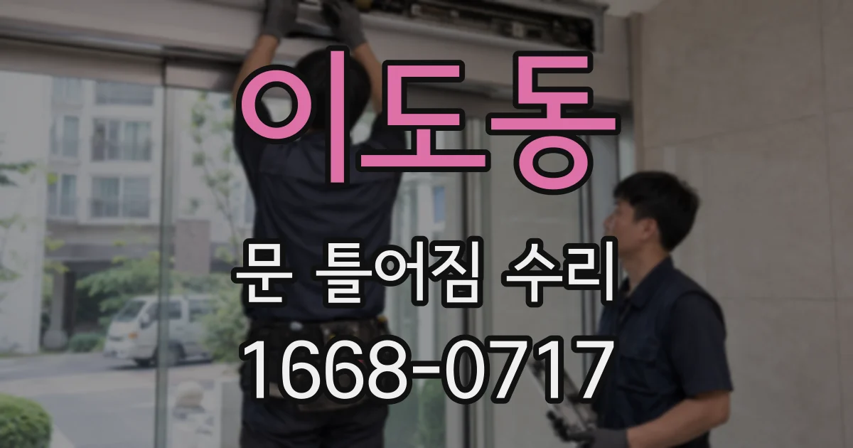 이도동 문 틀어짐 수리