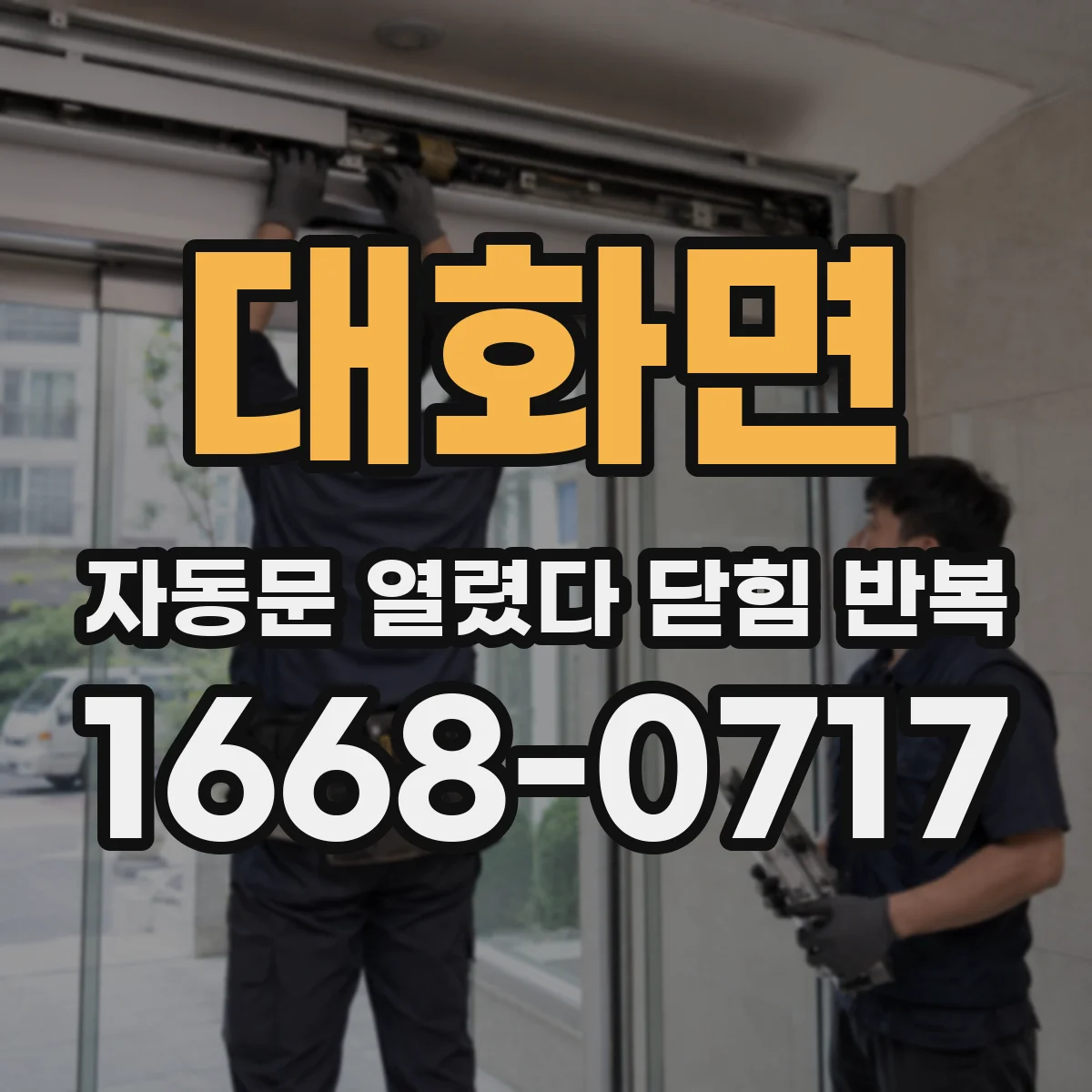 대화면 자동문 열렸다 닫힘 반복 증상은 열림과 닫힘이 연달아 일어나거나, 정지 후 다시 작동하면서 나타납니다.