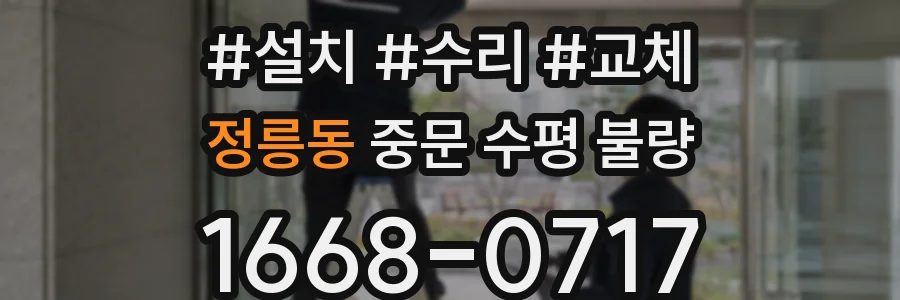 정릉동 중문 수평 불량