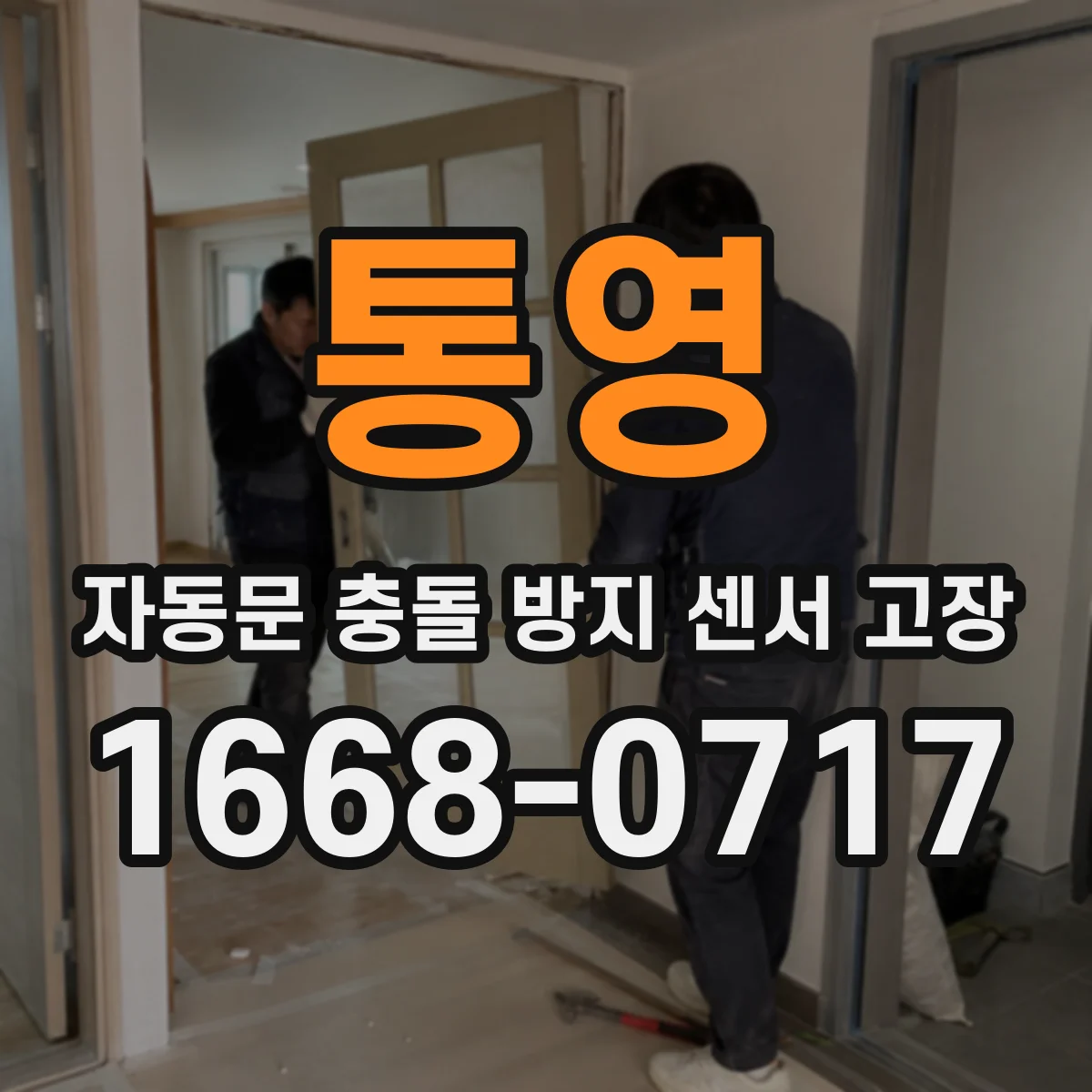 통영 자동문 충돌 방지 센서 고장