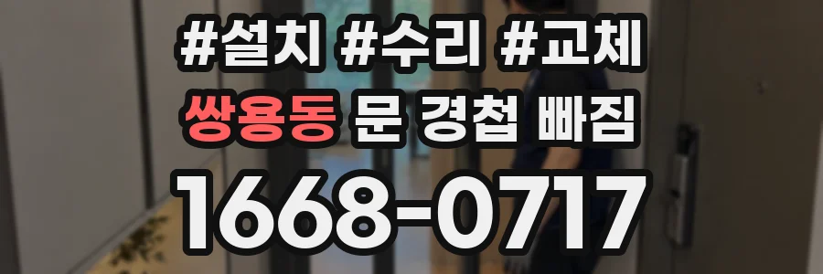 쌍용동 문 경첩 빠짐