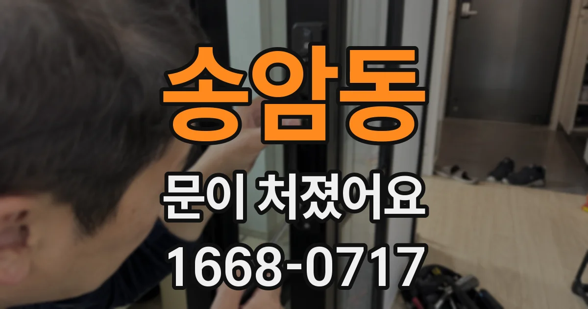 송암동 문이 처졌어요