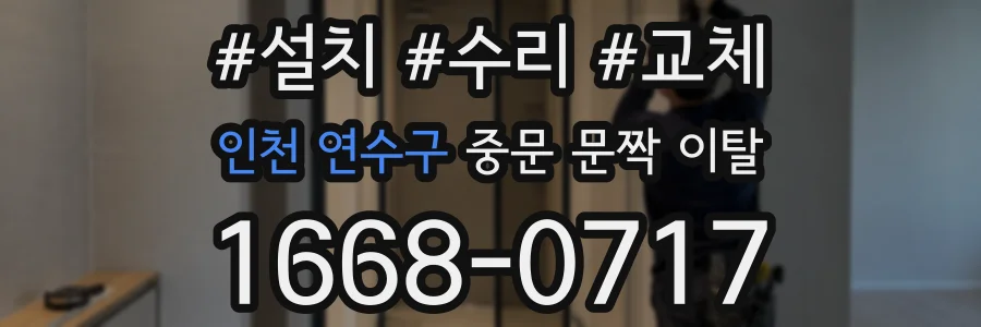 인천 연수구 중문 문짝 이탈