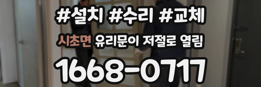 시초면 유리문이 저절로 열림