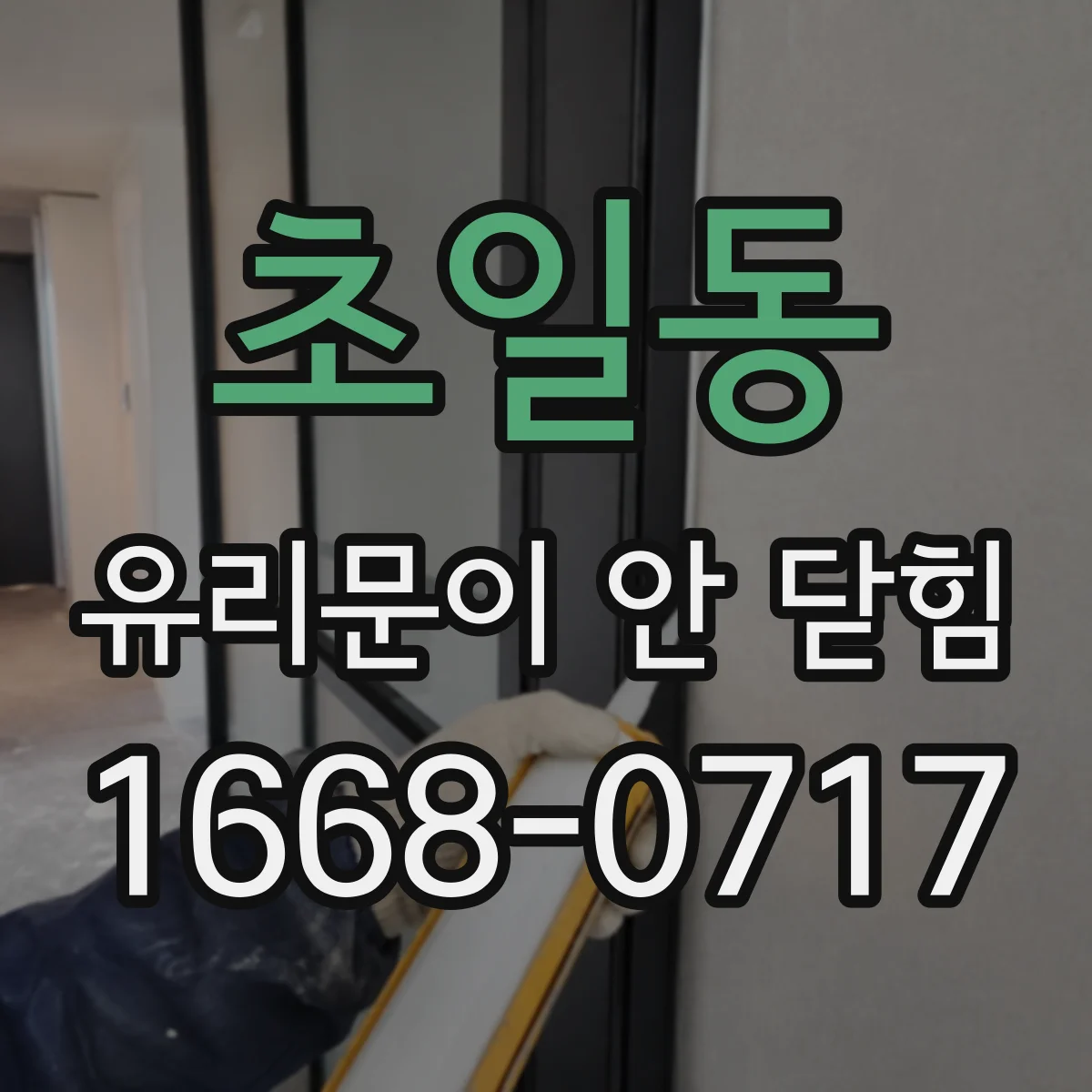 초일동 유리문이 안 닫힘