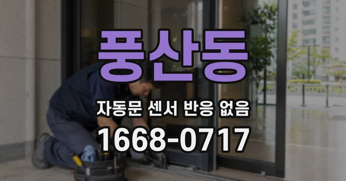 풍산동 자동문 센서 반응 없음