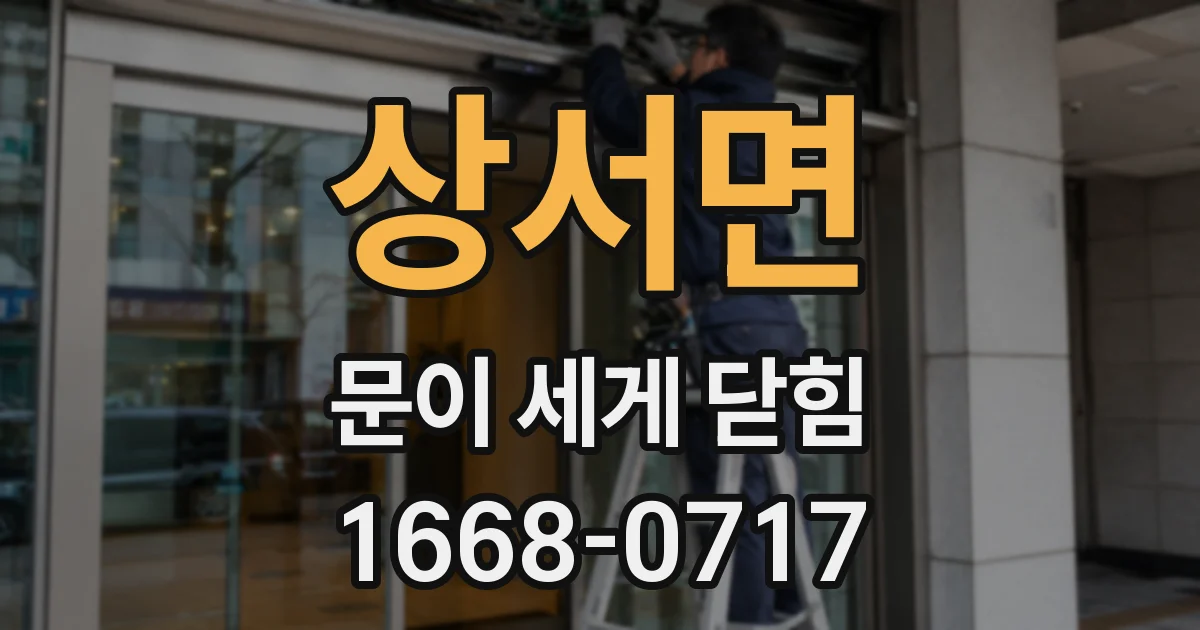 상서면 문이 세게 닫힘