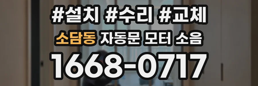 소담동 자동문 모터 소음