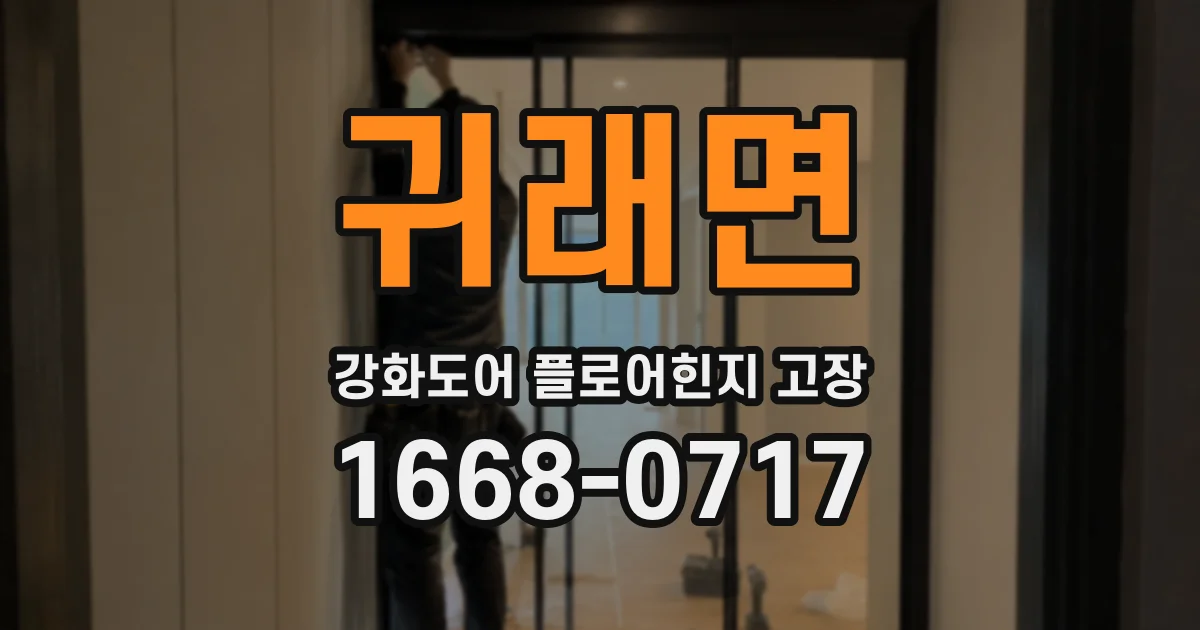 귀래면 강화도어 플로어힌지 고장
