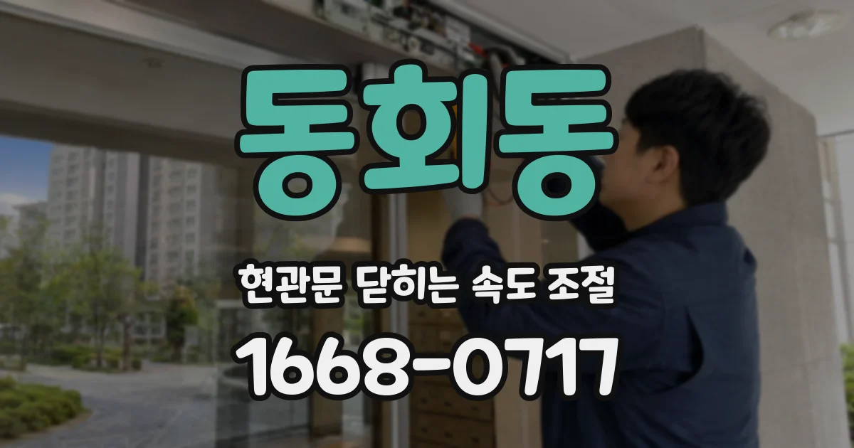 동회동 현관문 닫히는 속도 조절