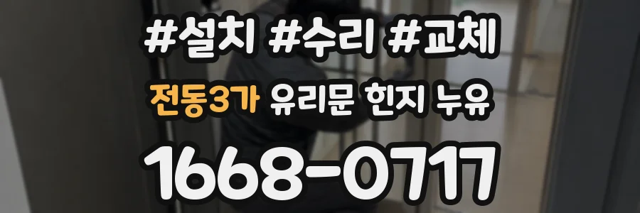 전동3가 유리문 힌지 누유